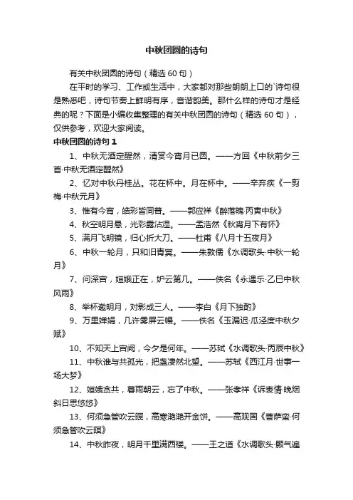 有关中秋团圆的诗句（精选60句）