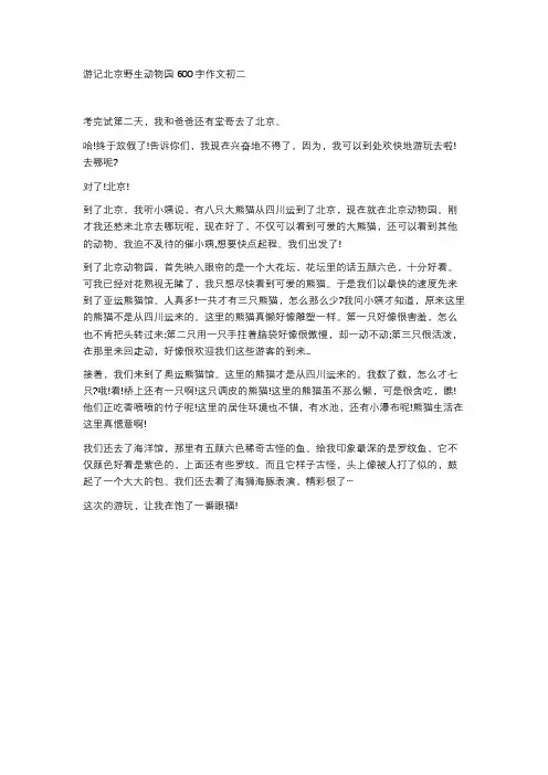 游记北京野生动物园600字作文初二
