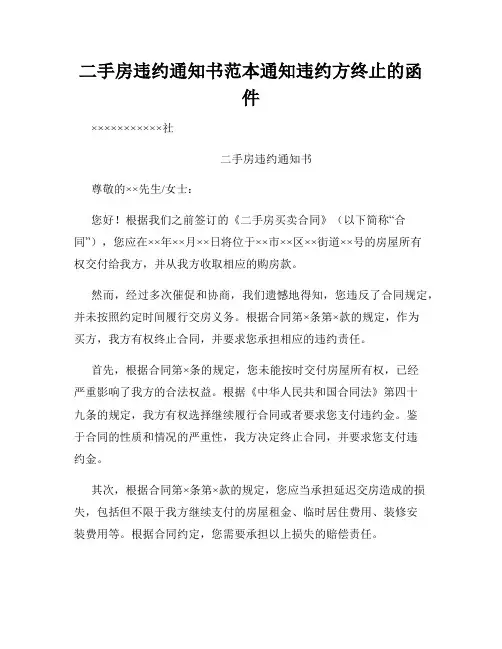 二手房违约通知书范本通知违约方终止的函件