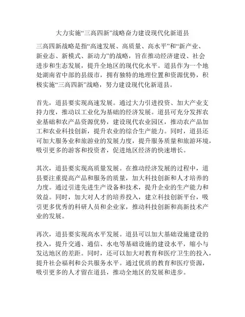 大力实施“三高四新”战略奋力建设现代化新道县