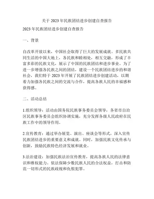 关于2023年民族团结进步创建自查报告