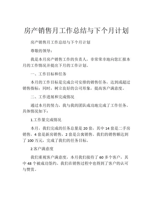 房产销售月工作总结与下个月计划
