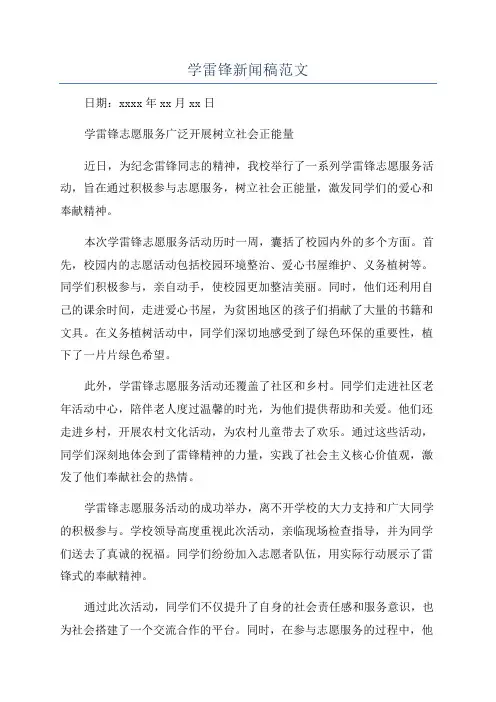 学雷锋新闻稿范文