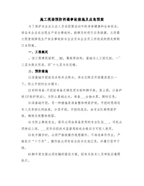 施工现场预防坍塌事故措施及应急预案(二篇)