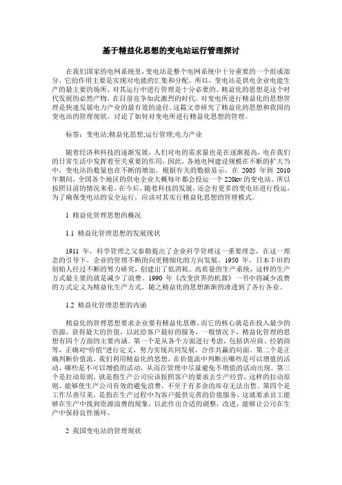 基于精益化思想的变电站运行管理探讨