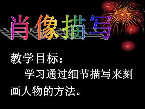 《人物外貌描写》PPT课件