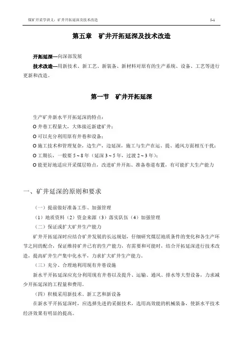 1-5矿井开拓延深及技术改造