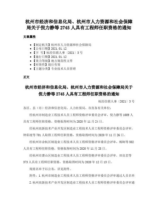 杭州市经济和信息化局、杭州市人力资源和社会保障局关于倪力静等2745人具有工程师任职资格的通知
