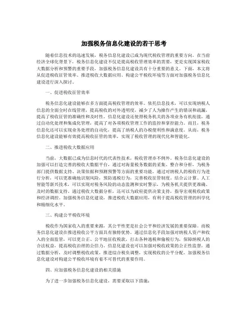 加强税务信息化建设的若干思考
