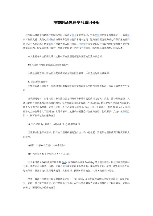 注塑制品翘曲变形原因分析