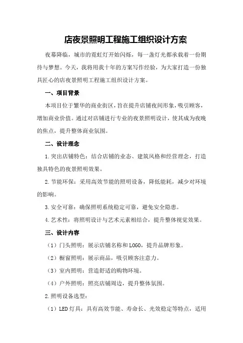 店夜景照明工程施工组织设计方案