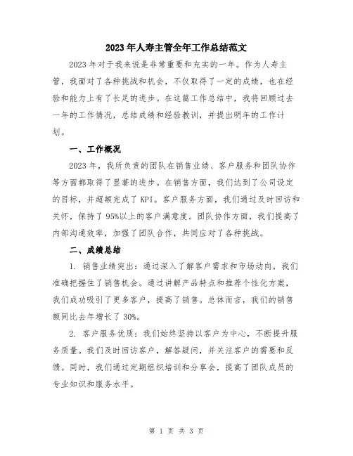 2023年人寿主管全年工作总结范文