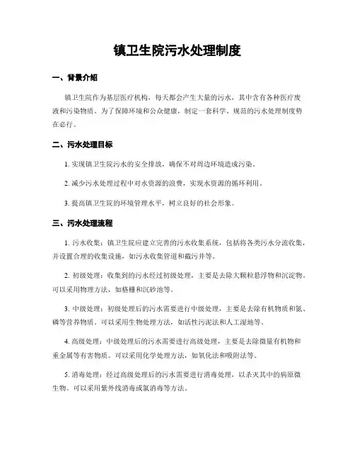 镇卫生院污水处理制度