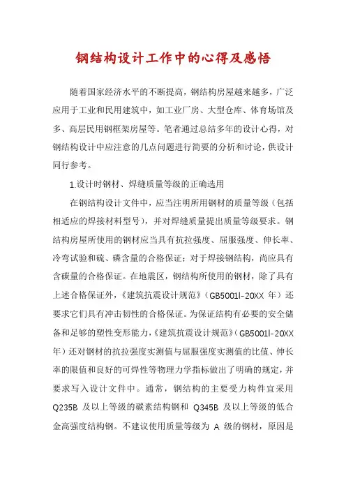 钢结构设计工作中的心得及感悟