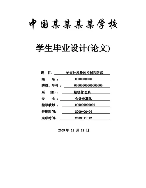 论审计风险的控制和防范_本科论文