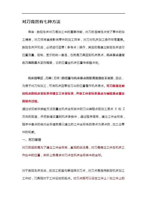 对刀竟然有七种方法