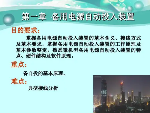 自动装置备用电源自动投入