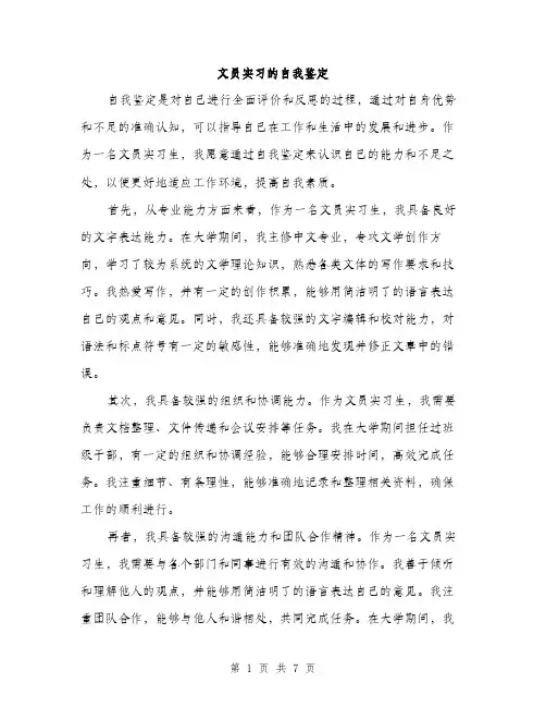 文员实习的自我鉴定（3篇）