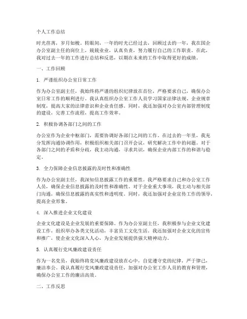 国企办公室副主任个人工作总结