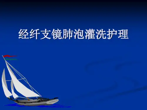纤支镜肺泡灌洗术讲解学习