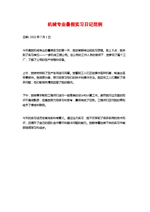 机械专业暑假实习日记范例