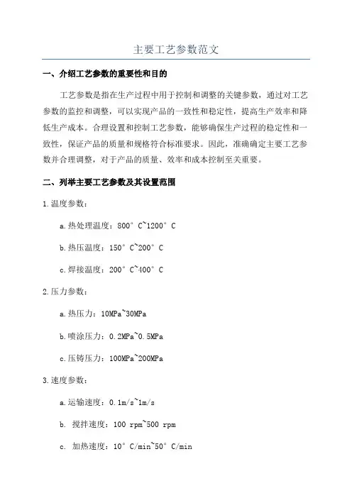 主要工艺参数范文