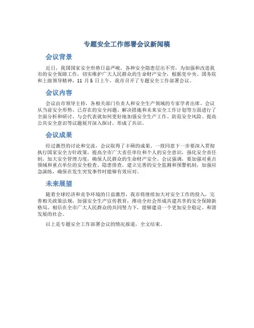 专题安全工作部署会议新闻稿