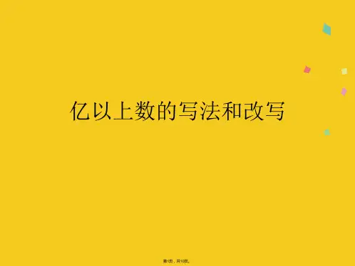 亿以上数的写法和改写(共10张PPT)