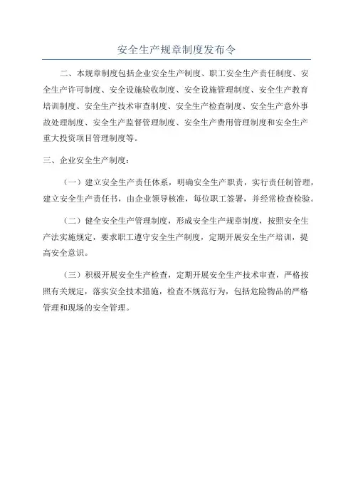 安全生产规章制度发布令
