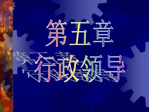 行政领导概述PPT课件
