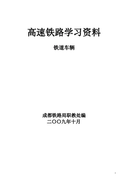 高速铁路基本知识