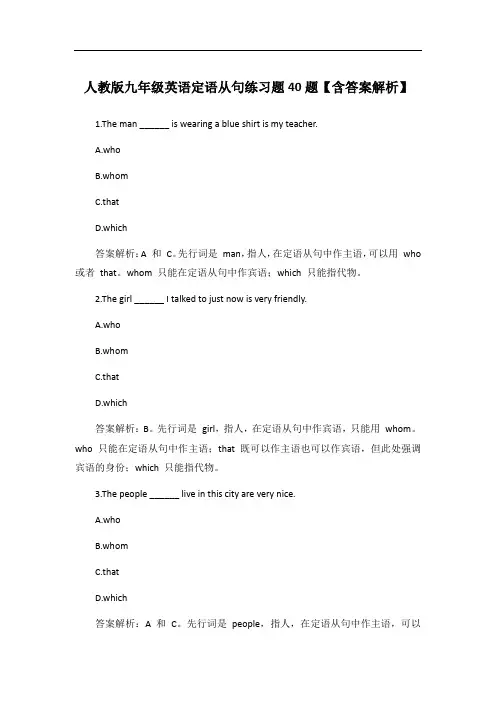 人教版九年级英语定语从句练习题40题【含答案解析】