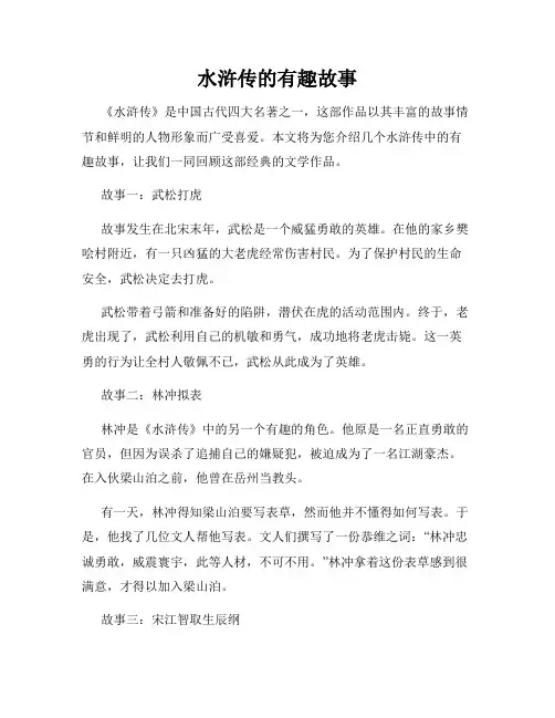 水浒传的有趣故事
