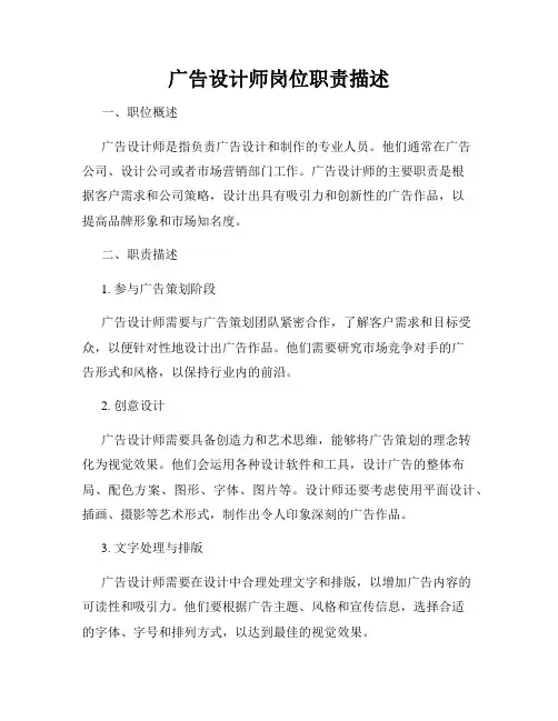 广告设计师岗位职责描述