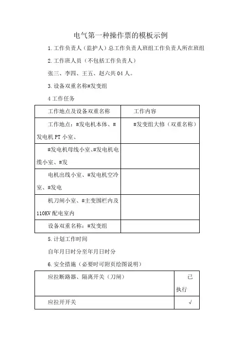 电气第一种操作票的模板示例