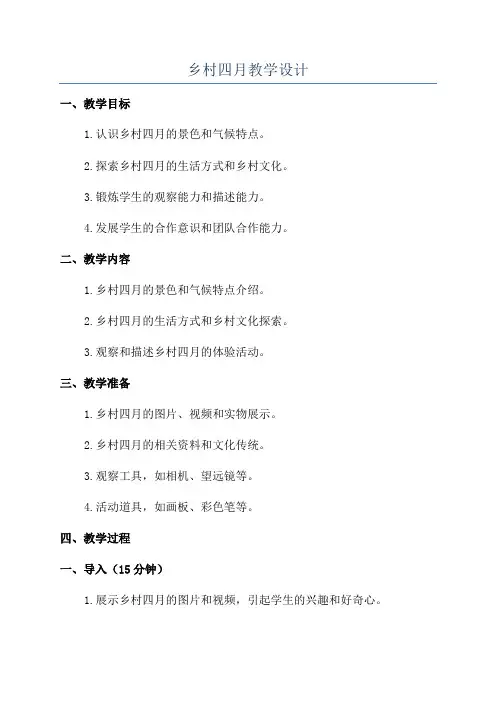 乡村四月教学设计