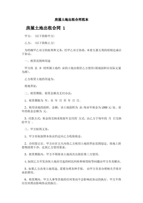 房屋土地出租合同范本