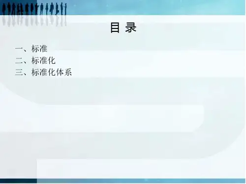 标准体系表编制说明大纲课件