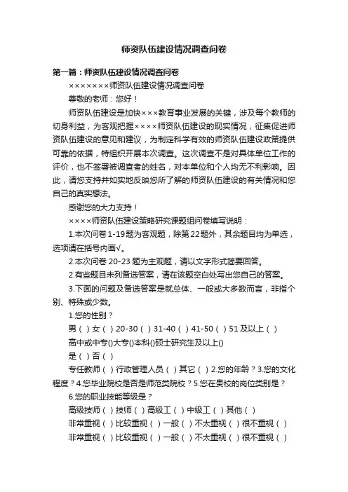 师资队伍建设情况调查问卷