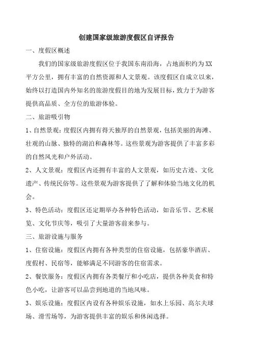 创建国家级旅游度假区自评报告