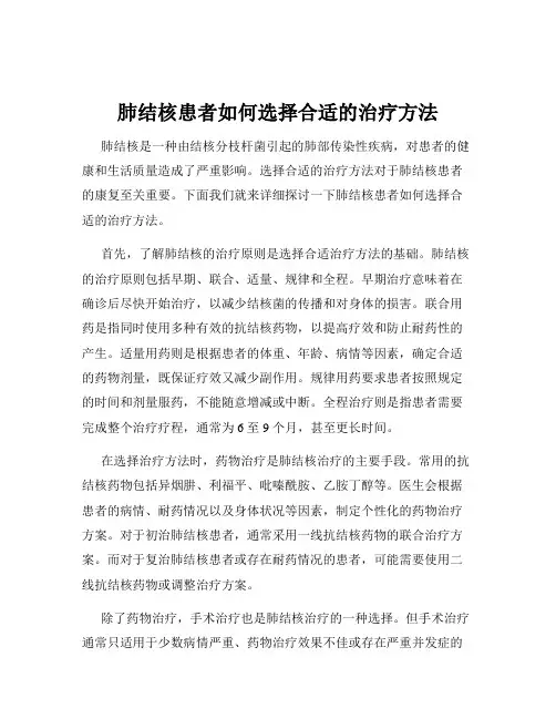 肺结核患者如何选择合适的治疗方法