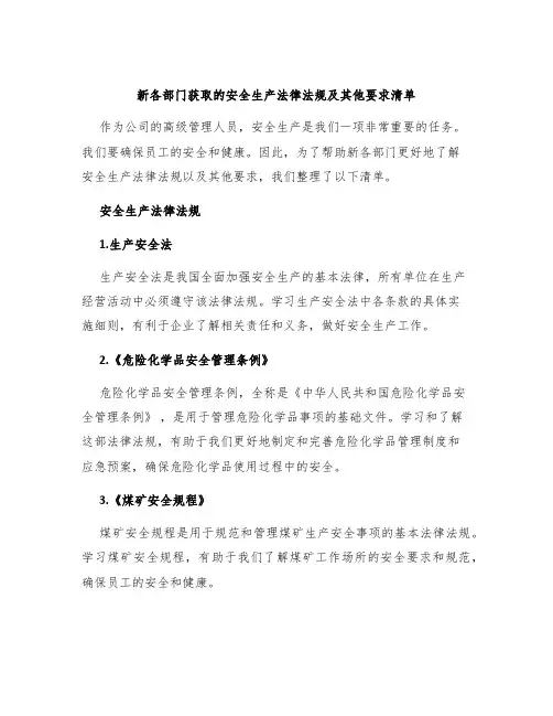 新各部门获取的安全生产法律法规及其他要求清单