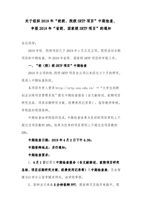 关于组织2019年校级、院级SRTP项目中期检查、