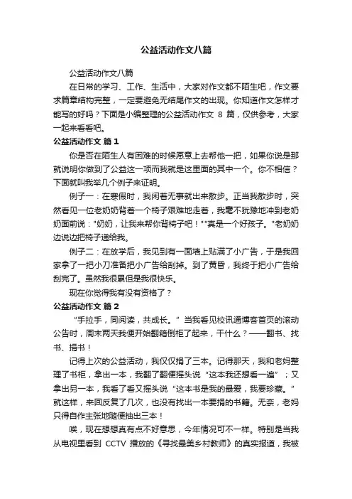 公益活动作文八篇
