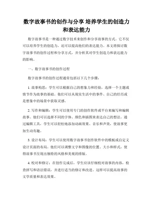 数字故事书的创作与分享 培养学生的创造力和表达能力