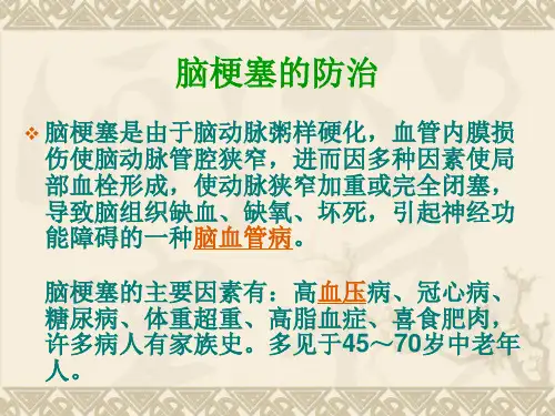 脑梗塞讲座ppt课件