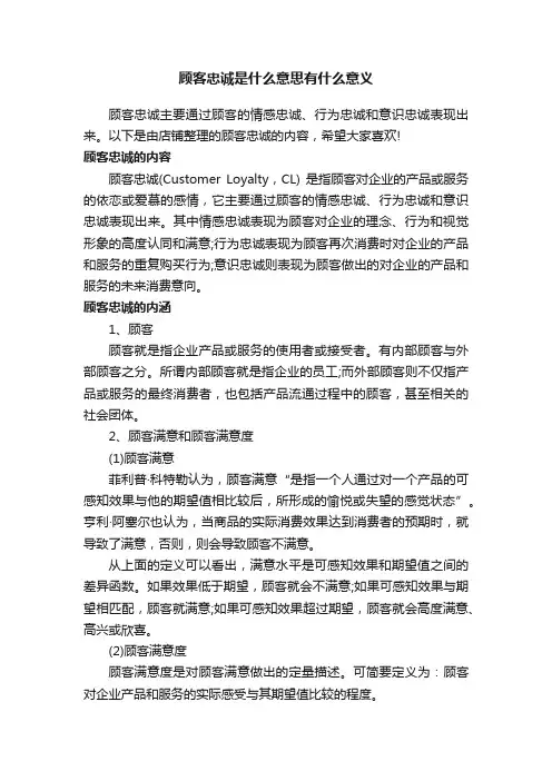 顾客忠诚是什么意思有什么意义