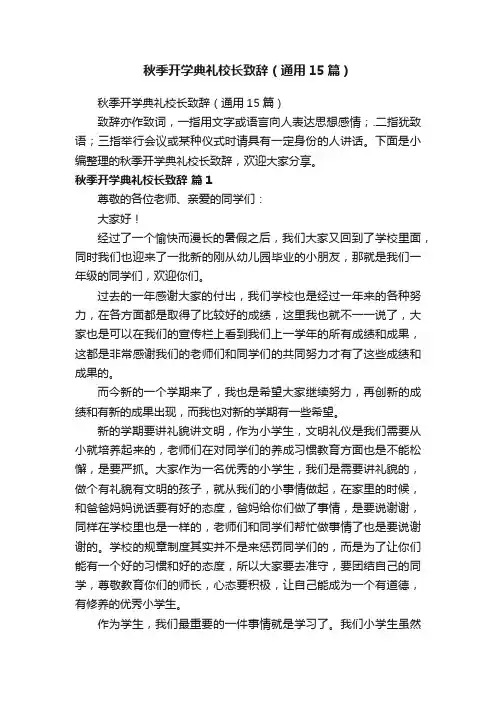 秋季开学典礼校长致辞（通用15篇）