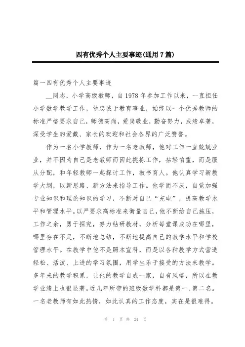 四有优秀个人主要事迹(通用7篇)