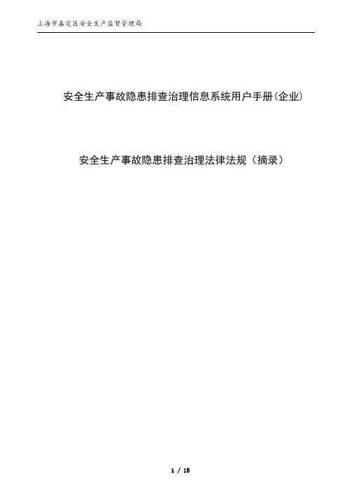 安全生产事故隐患排查治理信息系统用户手册(企业)